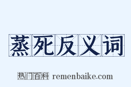 蒸死反义词是什么意思的图片